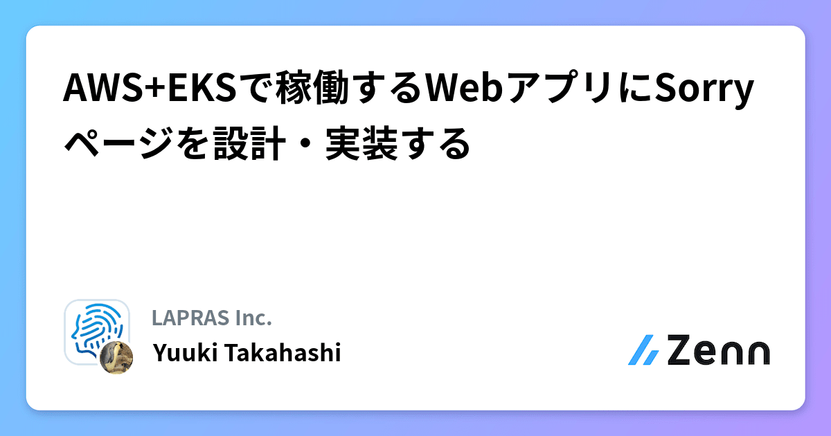 AWS+EKSで稼働するWebアプリにSorryページを設計・実装する